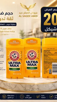 مزيل عرق الترا ماكس - آرم آند هامر (Arm & Hammer) - سوق غزة