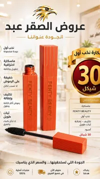 ماسكارا احترافية - فنتي بيوتي (Fenty Beauty) - سوق غزة