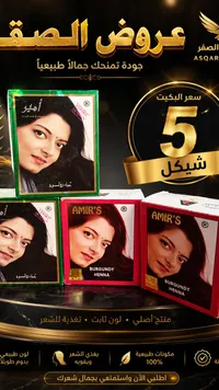 حناء للشعر - أمير (Amir's) - سوق غزة