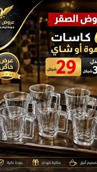 طقم كاسات قهوة أو شاي زجاجية - عروض الصقر - سوق غزة