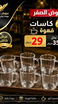 طقم كاسات قهوة زجاجية - عرض الصقر - سوق غزة