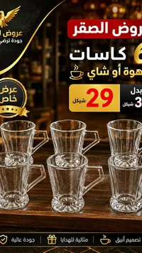 طقم كاسات قهوة وشاي زجاجية - عروض الصقر - سوق غزة