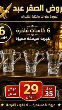طقم كاسات زجاجية فاخرة - عروض الصقر عبد - سوق غزة