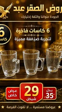 طقم كاسات زجاجية فاخرة - روض الصقر عبد - سوق غزة