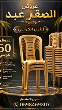 كراسي بلاستيك للمناسبات - الصقر عبد