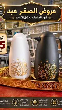 ترمس حافظ للحرارة بتصميم شجري - الصقر عبد - سوق غزة