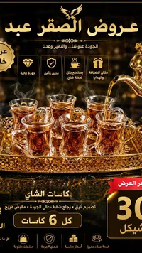 طقم كاسات شاي زجاجية - عروض الصقر عبد - سوق غزة