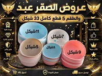 طقم أوعية بلاستيكية للمطبخ - عرض الصقر عبد - سوق غزة
