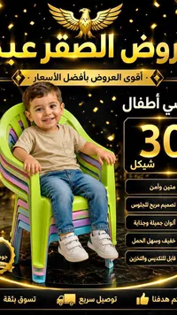 كرسي بلاستيك للأطفال - عروض الصقر - سوق غزة