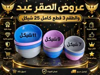 طقم أطباق بلاستيكية ملونة - الصقر عبد - سوق غزة