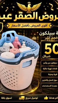 سلة غسيل سيليكون قابلة للطي - عروض الصقر - سوق غزة