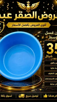 طشت غسيل بلاستيكي وسط - عروض الصقر - سوق غزة