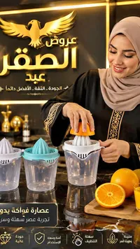 عصارة فواكه يدوية - عروض الصقر