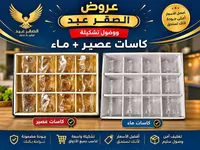 طقم كاسات عصير وماء - الصقر عيد
