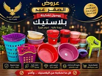 تشكيلة أدوات منزلية بلاستيكية - الصقر عبد