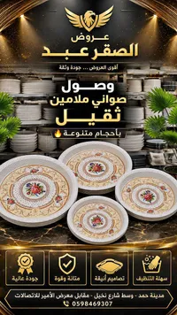 صواني ملامين ثقيلة - الصقر