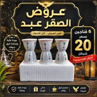طقم فناجين قهوة - عروض الصقر عبد - سوق غزة