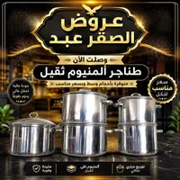 طناجر ألمنيوم ثقيل - الصقر عبد