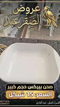 صحن بيركس كبير - عروض الصقر عبد - سوق غزة