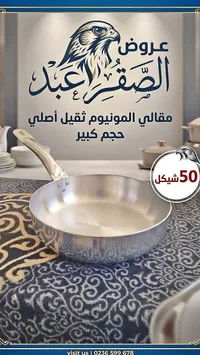 مقلاة ألمنيوم ثقيلة - الصقر - سوق غزة