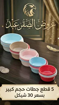 طقم جطات بلاستيك ملونة - عروض الصقر عبد - سوق غزة