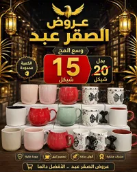 مج سيراميك متنوع - عروض الصقر عبد - سوق غزة