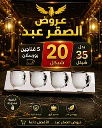 طقم فناجين قهوة بورسلان - عروض الصقر عبد - سوق غزة