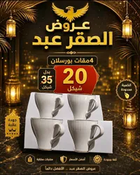 طقم 4 مقات بورسلان - عروض الصقر عبد - سوق غزة