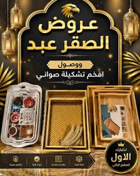 تشكيلة صواني فاخرة