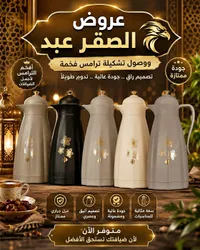 ترمس فخم - الصقر عبد