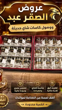 كاسات شاي حديثة - الصقر عبد