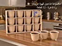 مجموعة فناجين قهوة عربية فاخرة - ATC