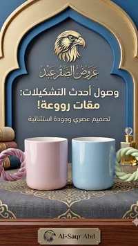 أكواب بتصميم عصري - الصقر عبد (Al-Saqr Abd)
