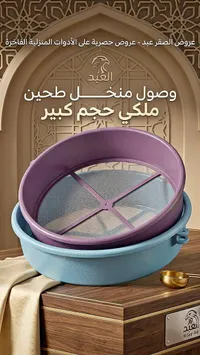 منخل طحين ملكي - العبد (Al-Saqr Abd)