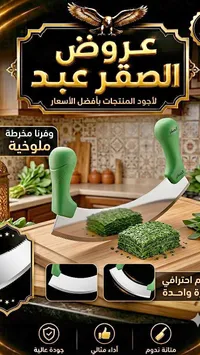 قطاعة ملوخية - الصقر