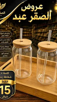 كاسات زجاجية مع شفاط - الصقر عبد - سوق غزة