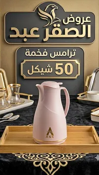 ترمس حافظ للحرارة - ASC - سوق غزة