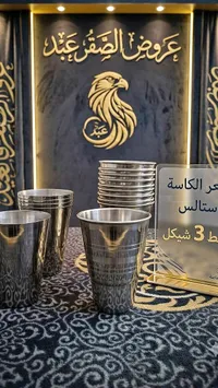 أكواب ستانلس ستيل - عروض الصقر عبد - سوق غزة