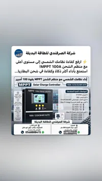 منظم شحن طاقة شمسية MPPT 100A - الصرفندي
