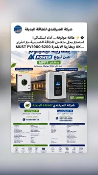 نظام طاقة شمسية متكامل - انفرتر ماست وبطارية ليثيوم أي كيه (Must/AK Power)
