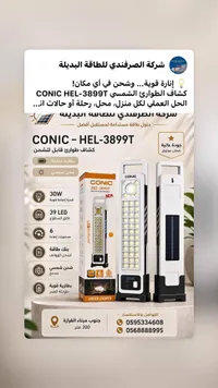 كشاف طوارئ شمسي قابل للشحن - كونيك (Conic)