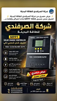 منظم شحن شمسي MPPT 100A - شركة الصرفندي للطاقة البديلة