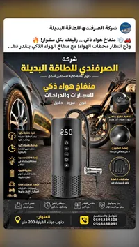 منفاخ هواء ذكي - شركة الصرفندي للطاقة البديلة