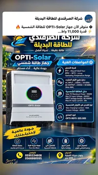 جهاز طاقة شمسية - OPTI-Solar