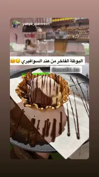 بوظة فاخرة - السوافيري