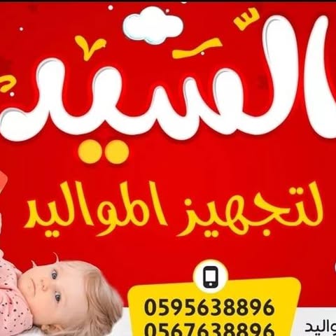 شعار السيد لتجهيز المواليد