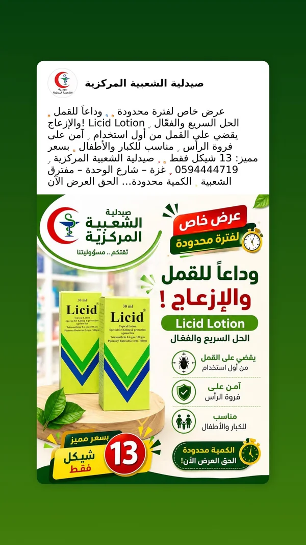 لوشن علاجي للقمل - ليسيد (Licid) - أدوية ومستلزمات طبية - سوق غزة