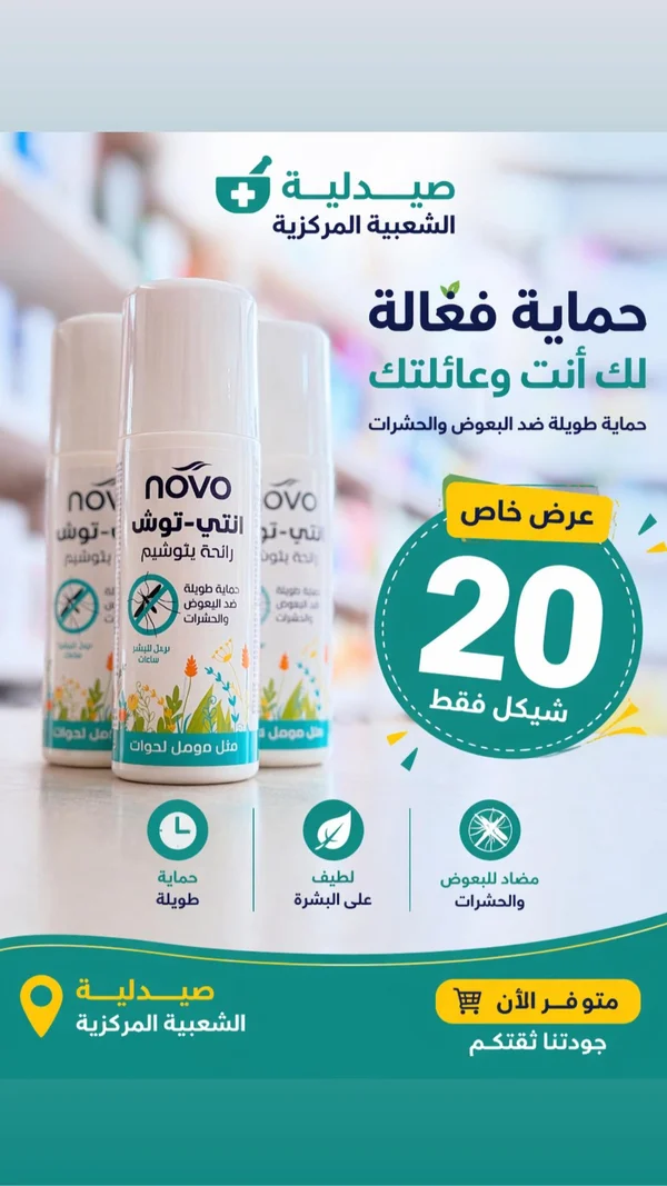 بخاخ طارد للبعوض والحشرات - نوفو (Novo) - أدوية ومستلزمات طبية - سوق غزة