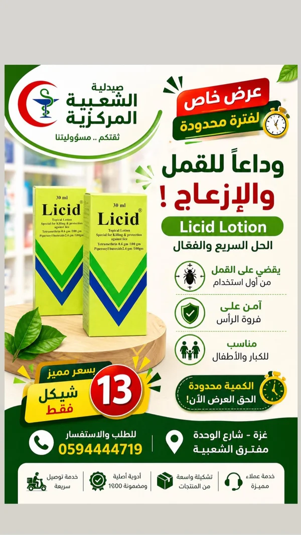لوشن ليسيد لعلاج القمل - ليسيد (Licid) - إكسسوارات ومكياج وعناية - سوق غزة