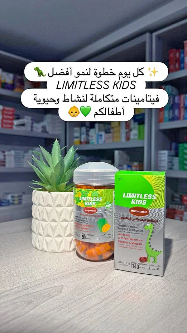 مكمل غذائي وفيتامينات للأطفال - ليمتلس كيدز (Limitless Kids) - أدوية ومستلزمات طبية - سوق غزة
